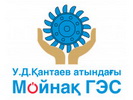 АО «Мойнакская ГЭС»